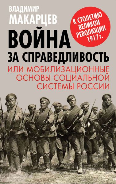 Обложка книги «Война за справедливость, или Мобилизационные основы социальной системы России»