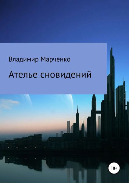 Обложка книги «Ателье сновидений»