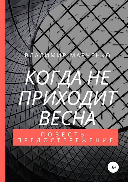 Обложка книги «Когда не приходит весна»