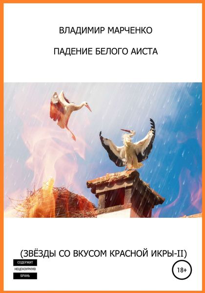 Обложка книги «Падение белого аиста (Звёзды со вкусом красной икры-II)»