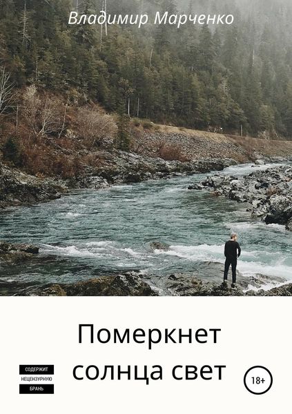 Обложка книги «Померкнет солнца свет»