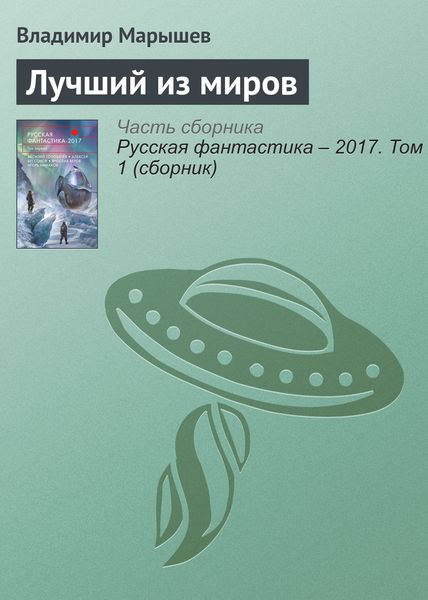 Обложка книги «Лучший из миров»