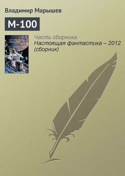 Обложка книги «М-100»