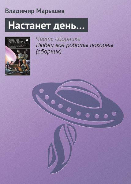 Обложка книги  «Настанет день…»