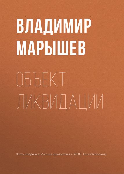 Обложка книги «Объект ликвидации»