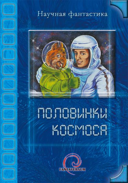 Обложка книги «Половинки космоса»