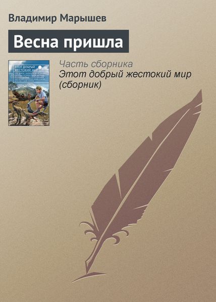 Обложка книги  «Весна пришла»