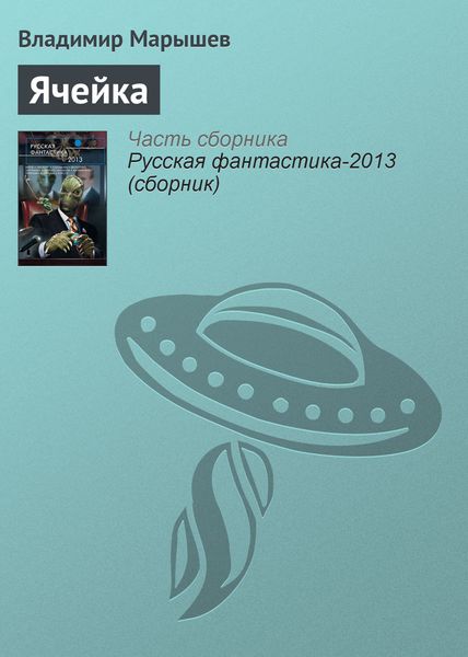 Обложка книги «Ячейка»