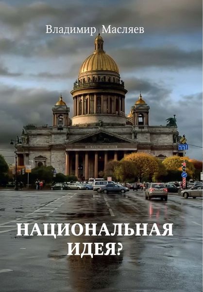 Обложка книги  «Национальная идея?»