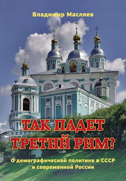 Обложка книги  «Так падет третий Рим? О демографической политике в СССР и современной России»