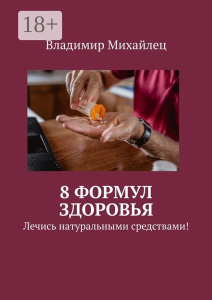 Обложка книги «8 формул здоровья. Лечись натуральными средствами!»