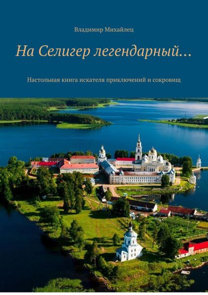 Обложка книги «На Селигер легендарный… Настольная книга искателя приключений и сокровищ»