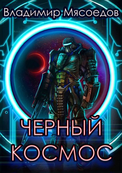 Обложка книги  «Черный космос»