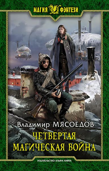 Обложка книги  «Четвертая магическая война»