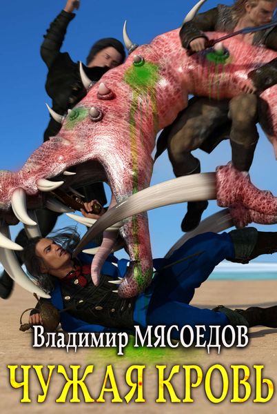 Обложка книги «Чужая кровь»