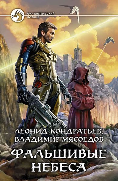 Обложка книги  «Фальшивые небеса»