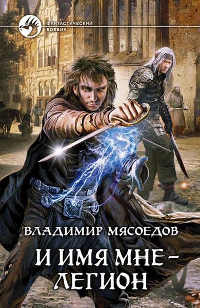 Обложка книги  «И имя мне – Легион»