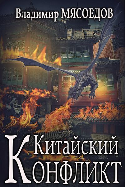 Обложка книги «Китайский конфликт»