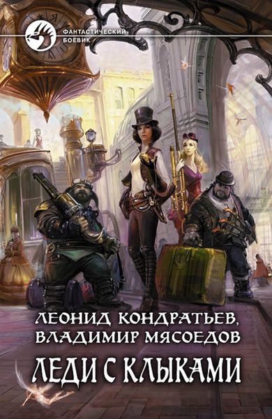 Обложка книги  «Леди с клыками»