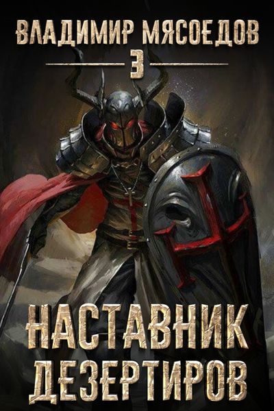 Обложка книги  «Наставник дезертиров»