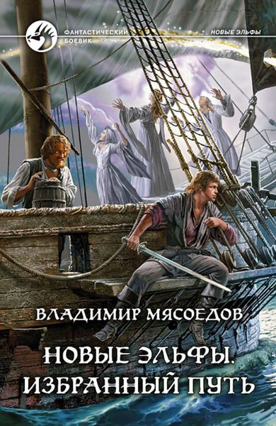 Обложка книги  «Новые эльфы. Избранный путь»