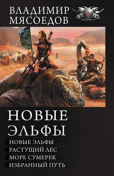 Обложка книги «Новые эльфы: Новые эльфы. Растущий лес. Море сумерек. Избранный путь»