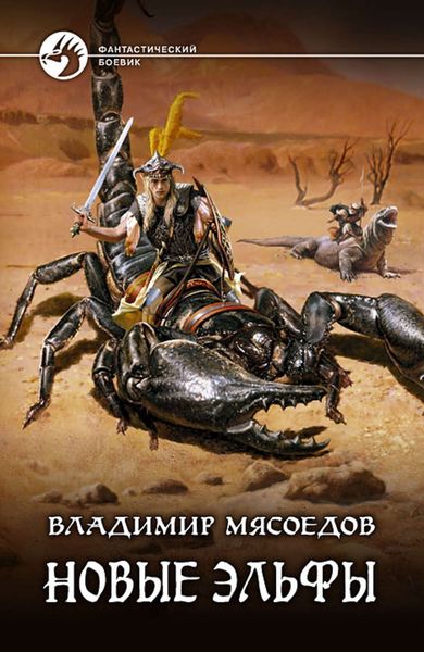 Обложка книги  «Новые эльфы»