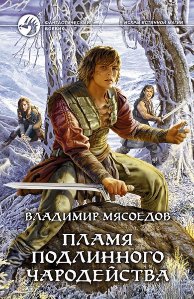 Обложка книги  «Пламя подлинного чародейства»