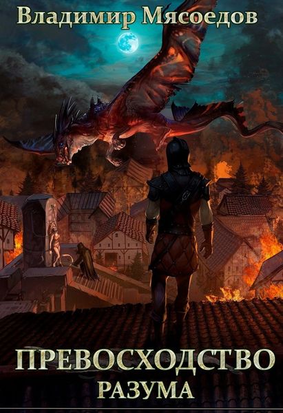 Обложка книги  «Превосходство разума»