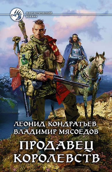 Обложка книги  «Продавец королевств»