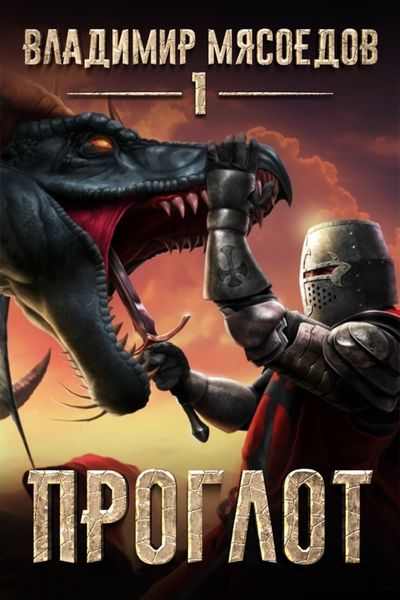 Обложка книги  «Проглот»