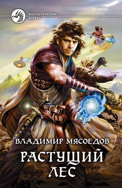 Обложка книги  «Растущий лес»