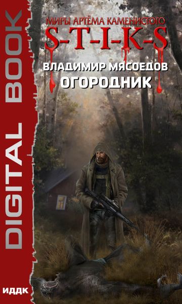 Обложка книги «S-T-I-K-S. Огородник»