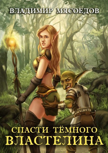 Обложка книги  «Спасти темного властелина»