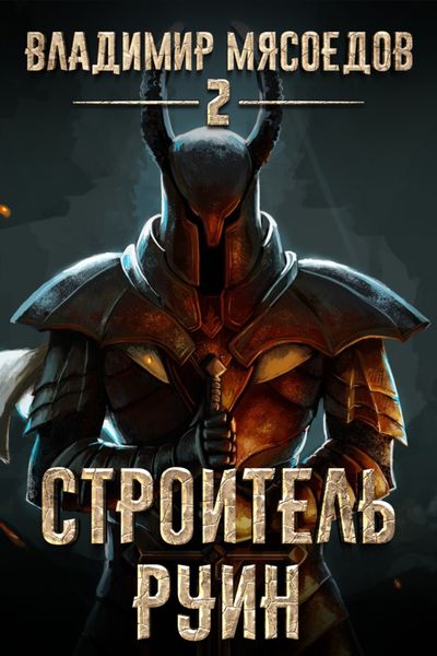 Обложка книги  «Строитель руин»
