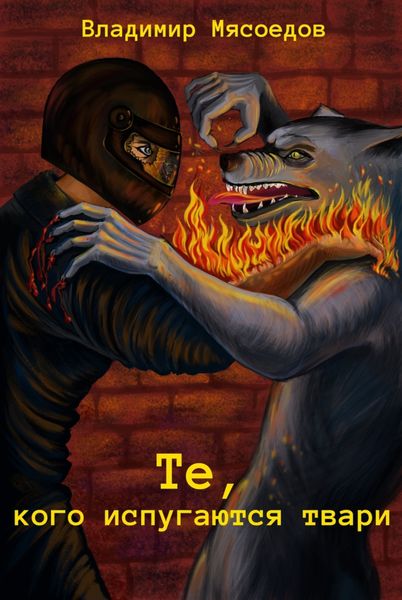 Обложка книги  «Те, кого испугаются твари»