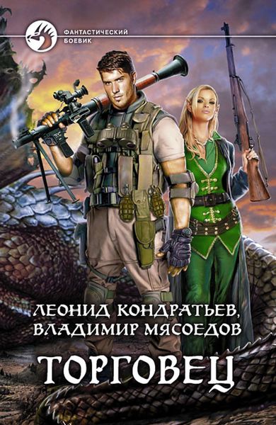 Обложка книги  «Торговец»