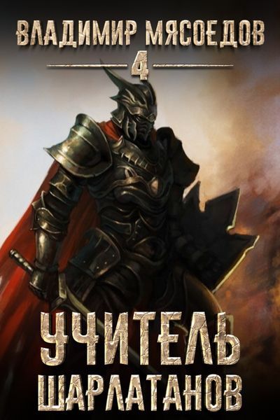 Обложка книги  «Учитель шарлатанов»