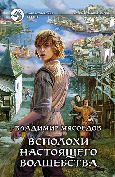 Обложка книги  «Всполохи настоящего волшебства»