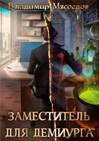Обложка книги  «Заместитель для демиурга»