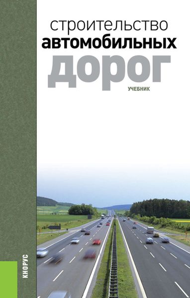 Обложка книги «Строительство автомобильных дорог»