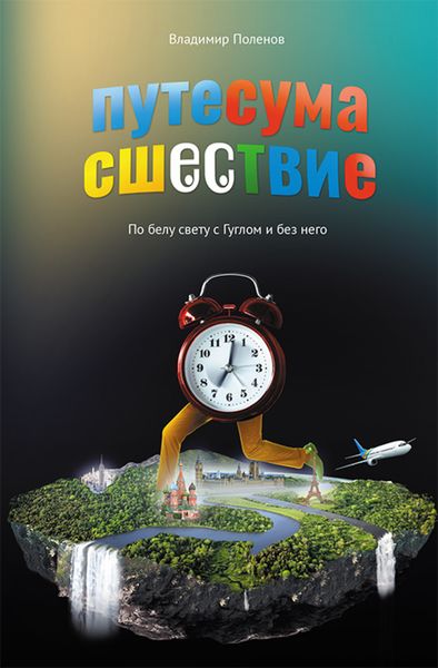 Обложка книги «Путесумасшествие. По белу свету с Гуглом и без него»