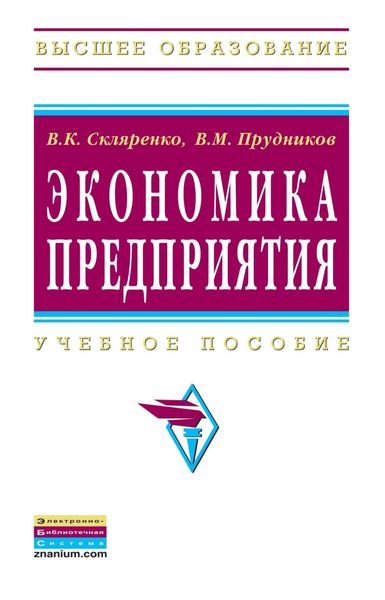 Обложка книги «Экономика предприятия»