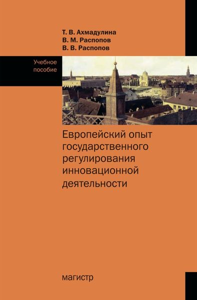 Обложка книги  «Европейский опыт государственного регулирования инновационной деятельности»