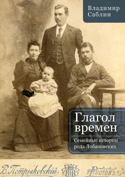 Обложка книги «Глагол времен. Семейные истории рода Лобановских»