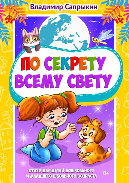Обложка книги «По секрету всему свету. Стихи для детей дошкольного и младшего школьного возраста»