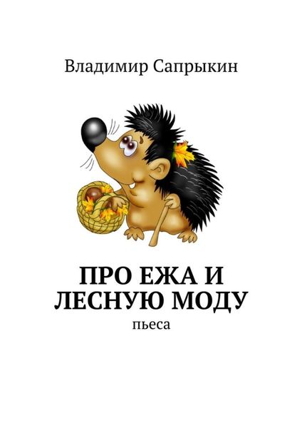 Обложка книги «Про Ежа и лесную моду. Пьеса»