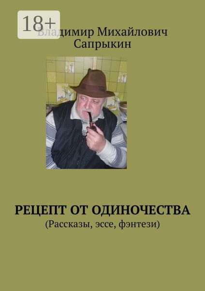 Обложка книги «Рецепт от одиночества. (Рассказы, эссе, фэнтези)»