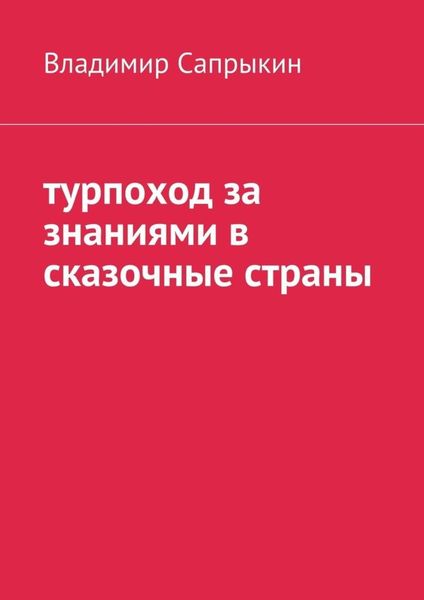 Обложка книги «Турпоход за знаниями в сказочные страны»
