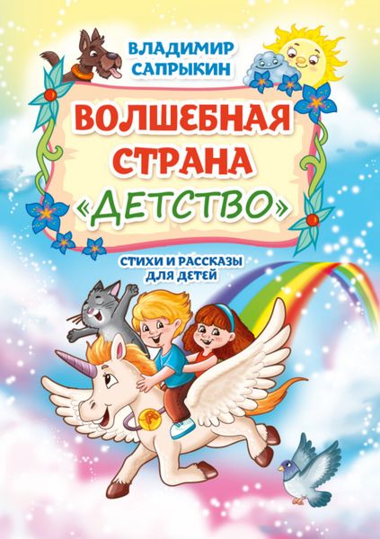 Обложка книги «Волшебная страна «Детство»»